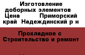 Изготовление доборных элементов. › Цена ­ 400 - Приморский край, Надеждинский р-н, Прохладное с. Строительство и ремонт » Материалы   . Приморский край